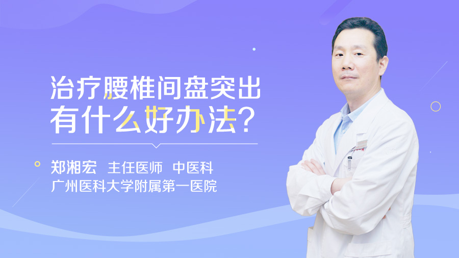 治疗腰椎间盘突出有什么好办法