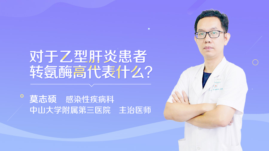 对于乙型肝炎患者转氨酶高代表什么