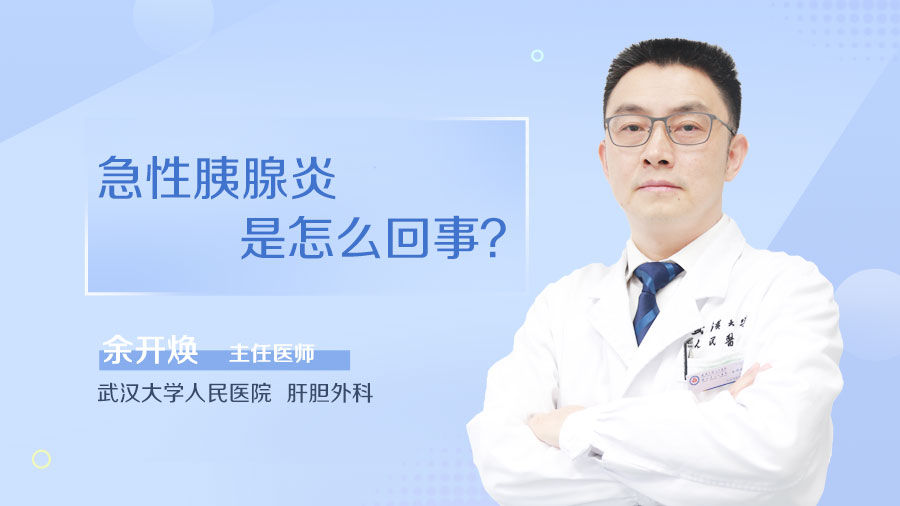 急性胰腺炎是怎么回事