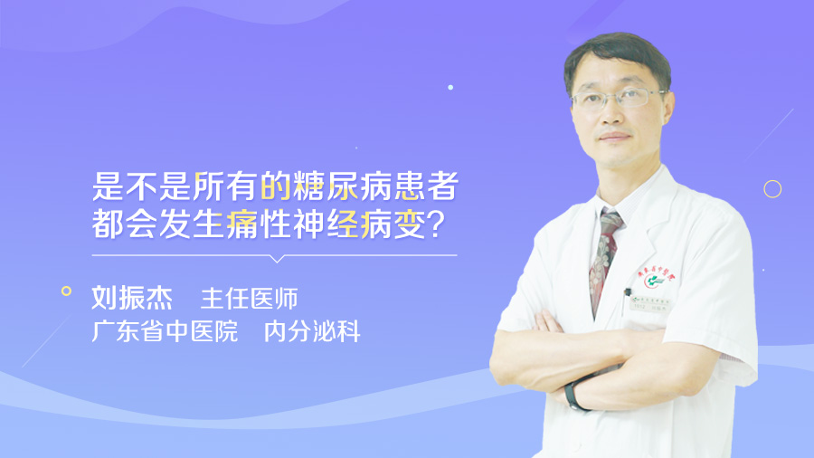 是不是所有的糖尿病患者都会发生痛性神经病变