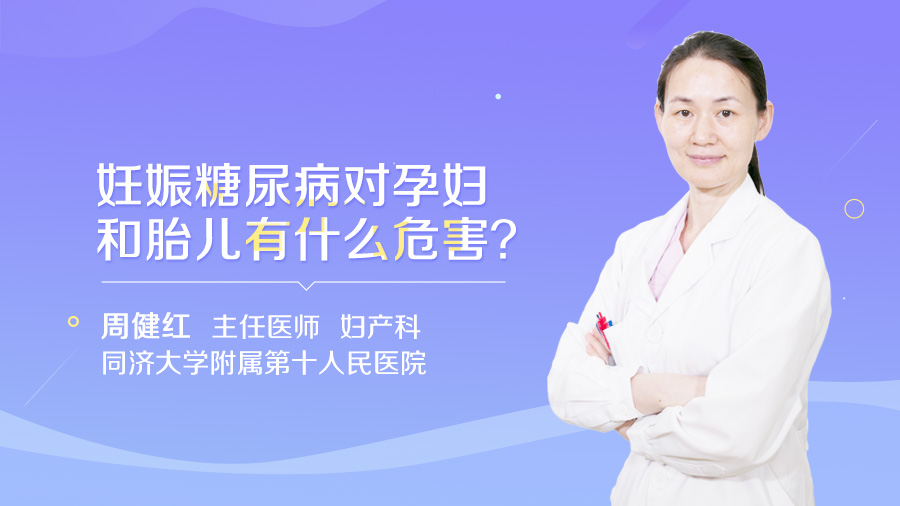 妊娠糖尿病对孕妇和胎儿有什么危害