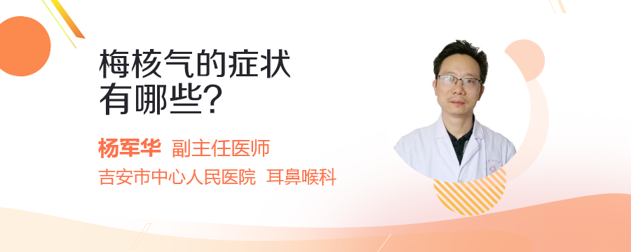 梅核气的症状有哪些?_民福康