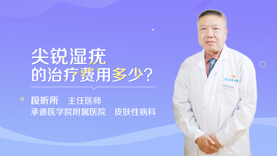 尖锐湿疣的治疗费用多少