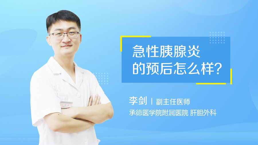 急性胰腺炎的预后怎么样