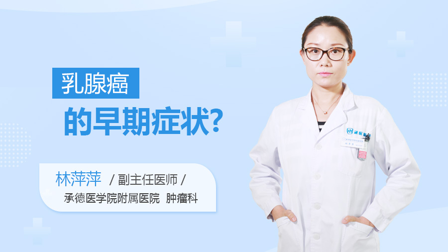 乳腺癌的早期症状