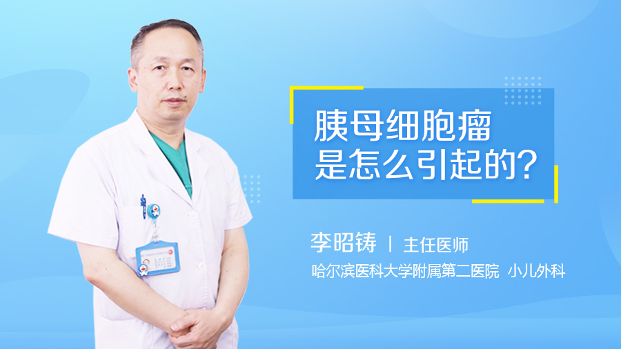 胰母细胞瘤是怎么引起的