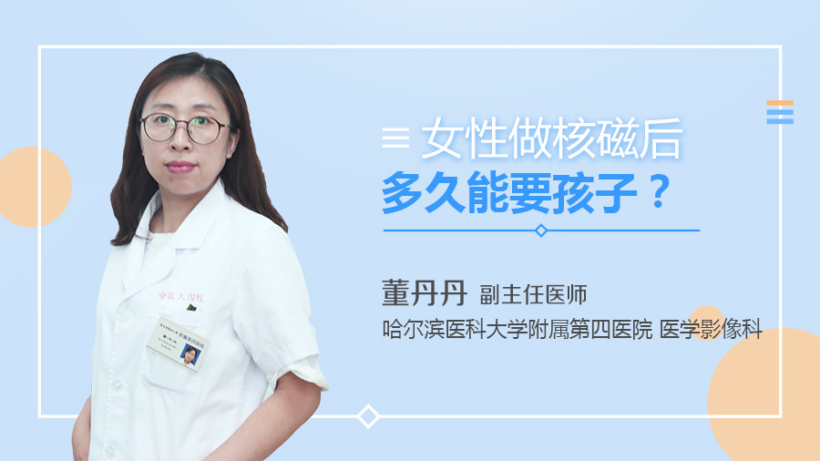 女性做核磁后多久能要孩子