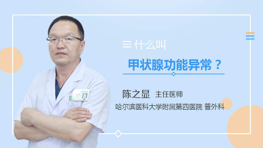 什么叫甲状腺功能异常