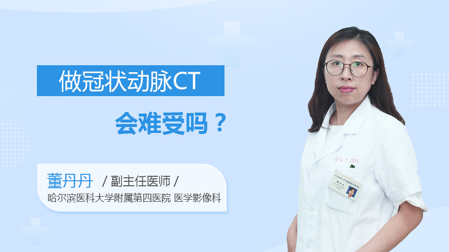 做冠状动脉CT会难受吗