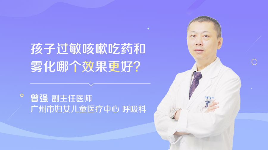 孩子过敏咳嗽吃药和雾化哪个效果更好