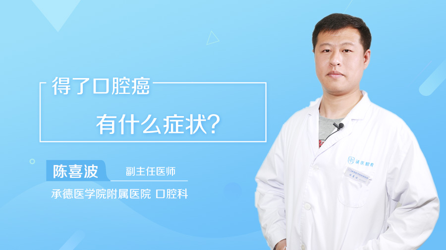 得了口腔癌有什么症状