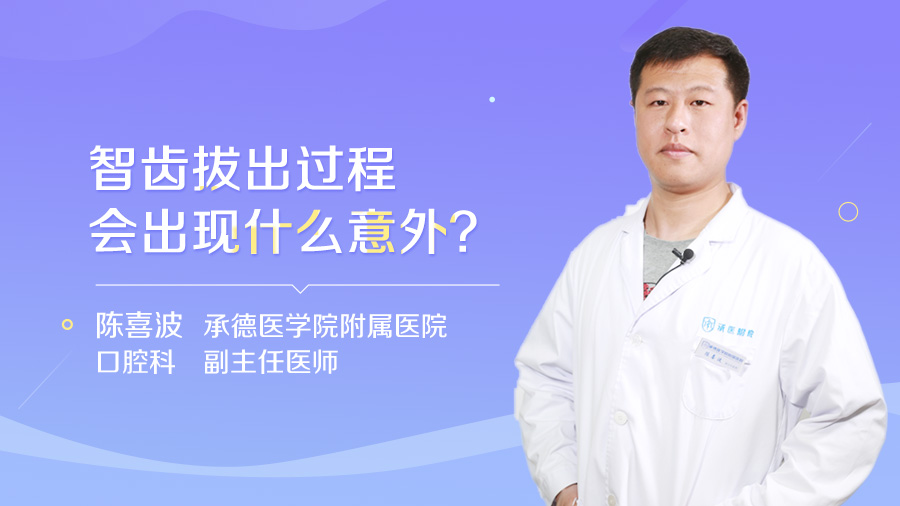 智齿拔出过程会出现什么意外