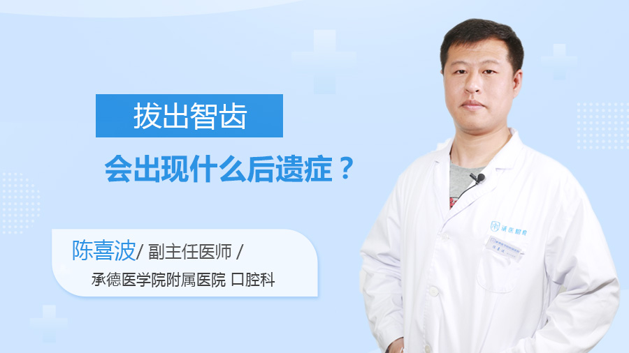 拔出智齿会出现什么后遗症