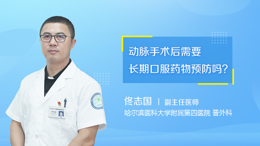 动脉手术后需要长期口服药物预防吗