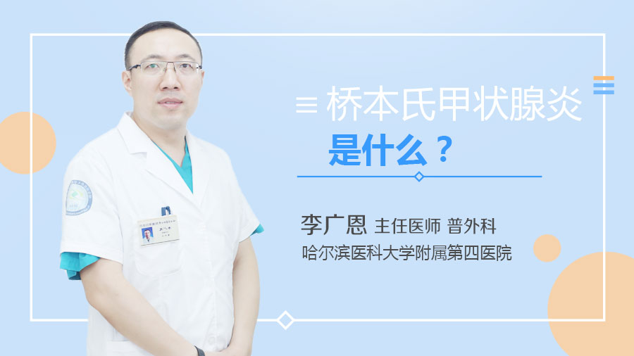 桥本氏甲状腺炎是什么