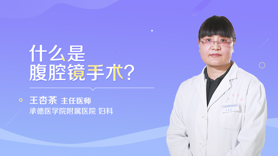 什么是腹腔镜手术