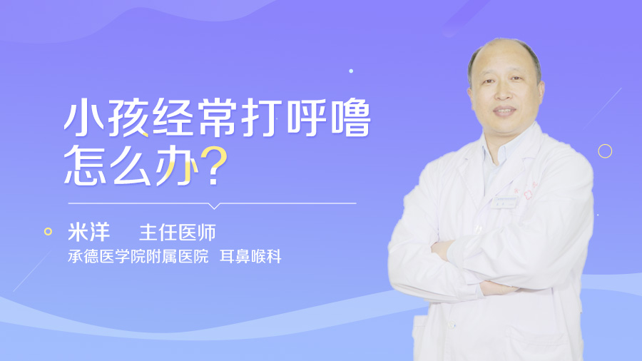 小孩经常打呼噜怎么办