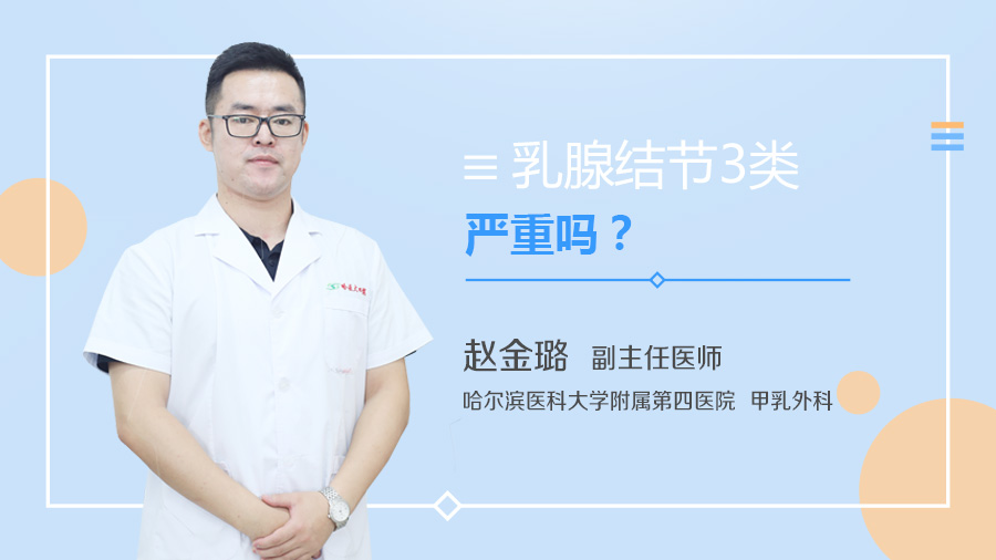 乳腺结节3类严重吗