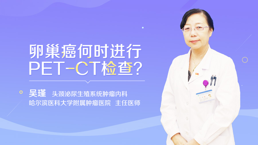 卵巢癌何时进行PET-CT检查