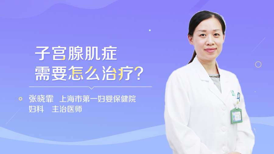 子宫腺肌症需要怎么治疗