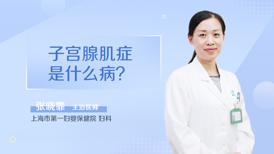 子宫腺肌症是什么病