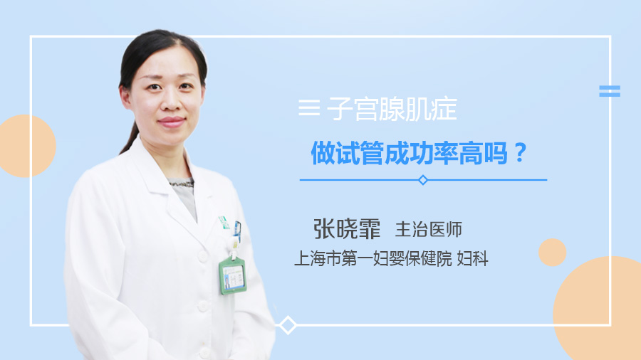 子宫腺肌症做试管成功率高吗