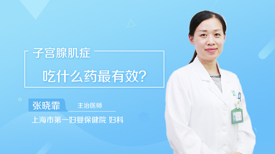 子宫腺肌症吃什么药最有效