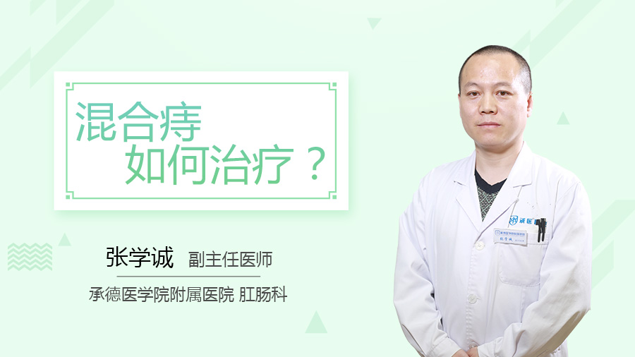 混合痔如何治疗