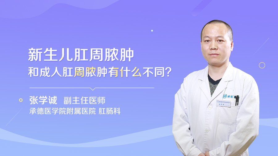 新生儿肛周脓肿和成人肛周脓肿有什么不同