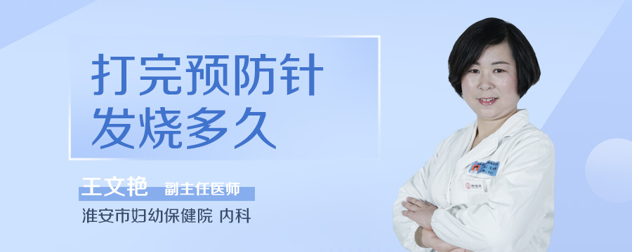 打完预防针发烧多久