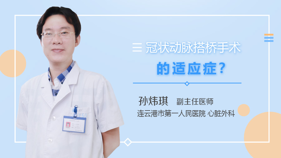 冠状动脉搭桥手术的适应症