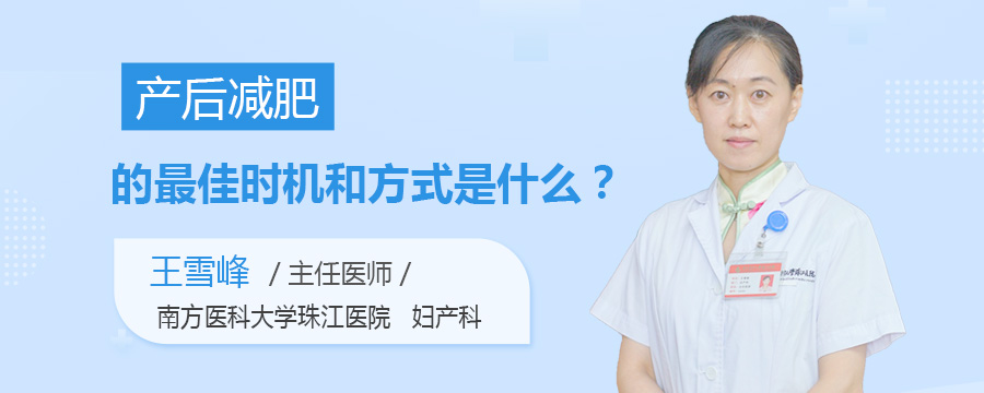 产后减肥的最佳时机和方式是什么