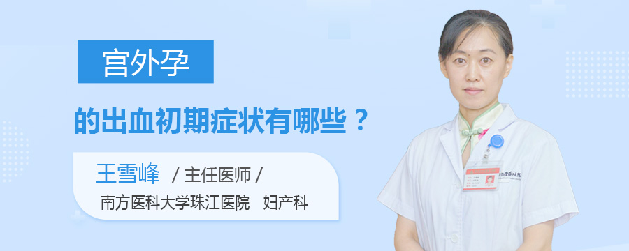 宫外孕的出血初期症状有哪些