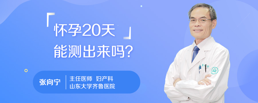 怀孕20天能测出来吗