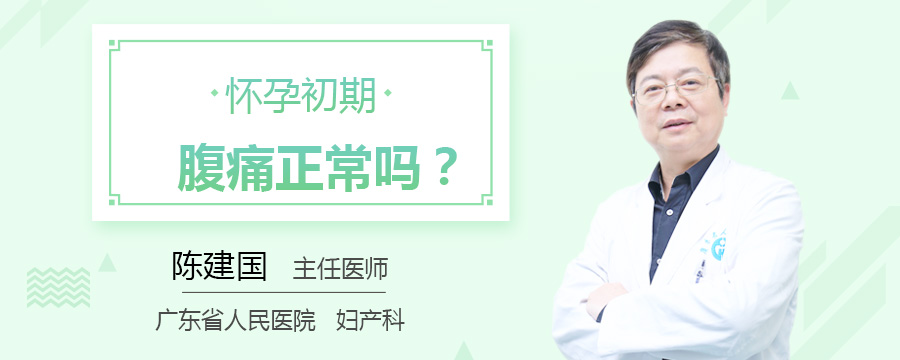 怀孕初期腹痛正常吗