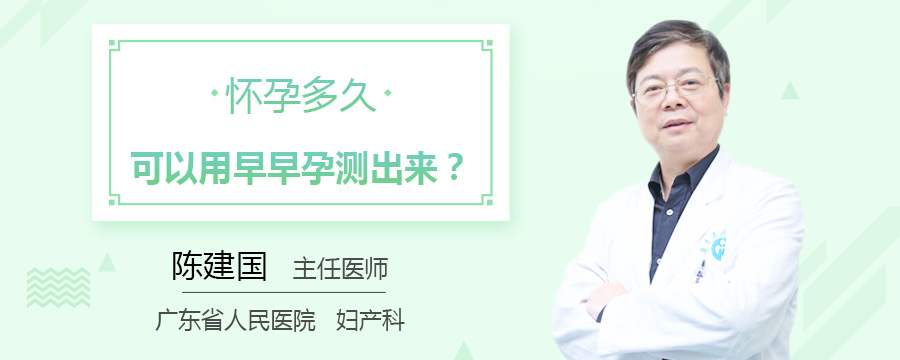 怀孕多久可以用早早孕测出来