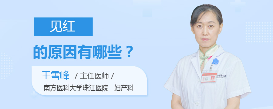 见红的原因有哪些