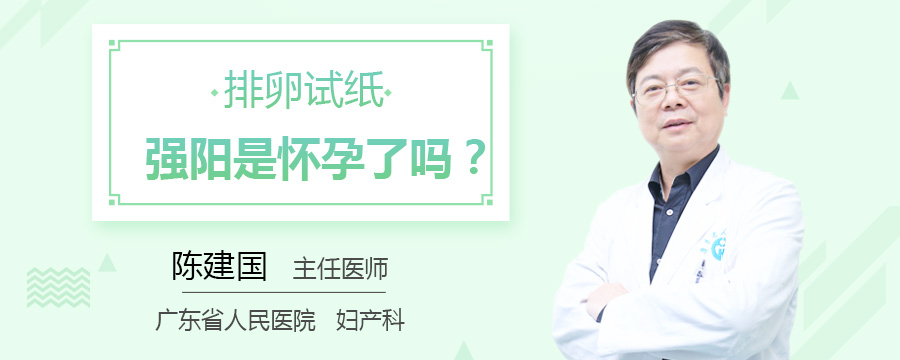 排卵试纸强阳是怀孕了吗