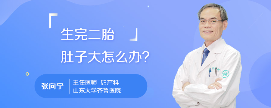 生完二胎肚子大怎么办