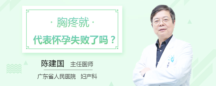 胸疼就代表怀孕失败了吗