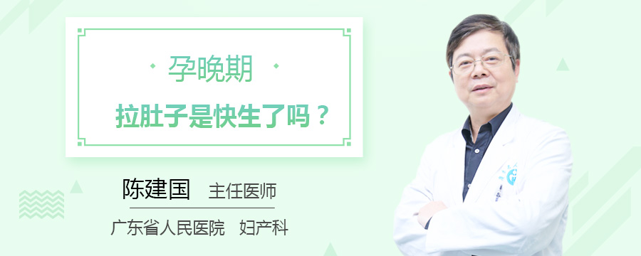 孕晚期拉肚子是快生了吗