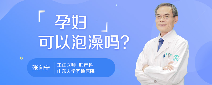 孕妇可以泡澡吗