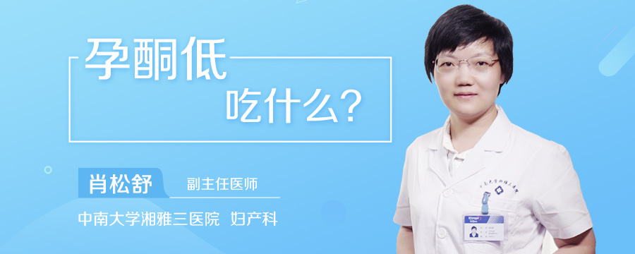 孕酮低吃什么