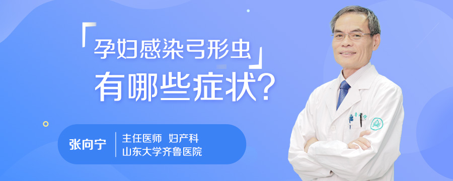 孕妇感染弓形虫有哪些症状