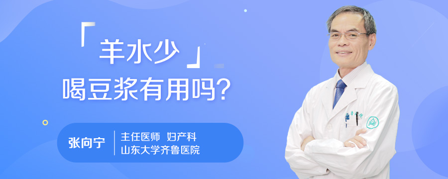 羊水少喝豆浆有用吗