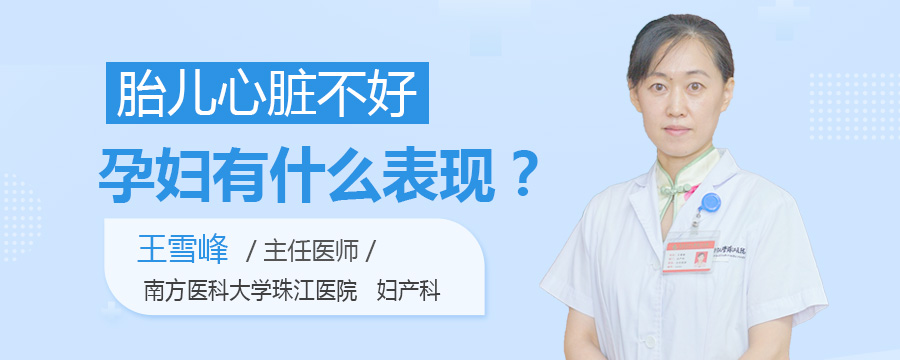 胎儿心脏不好孕妇有什么表现