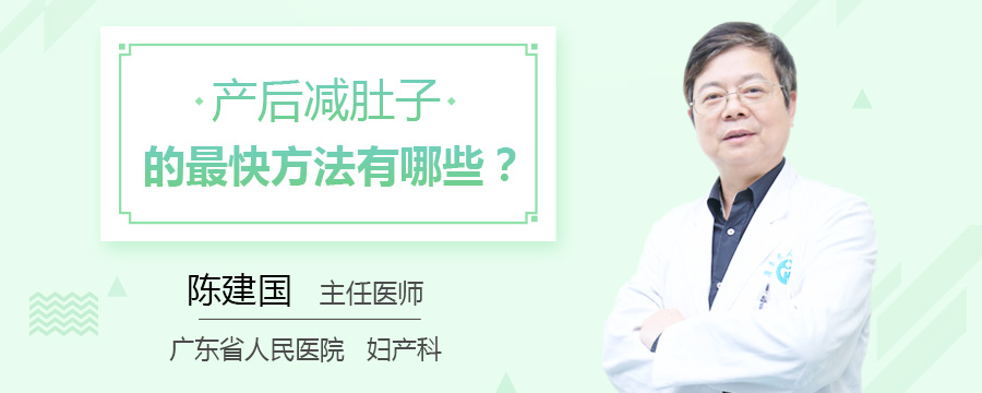 产后减肚子的最快方法有哪些