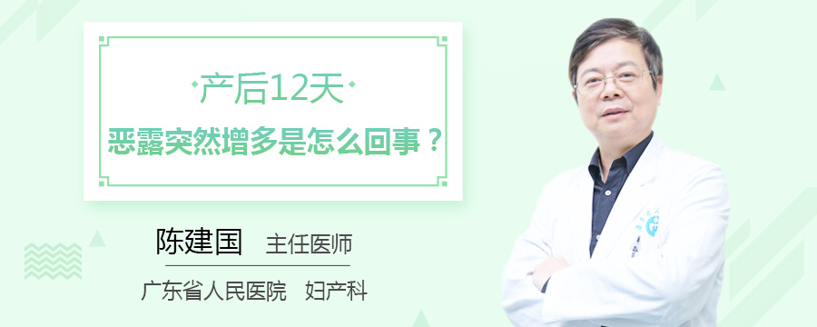 产后12天恶露突然增多是怎么回事