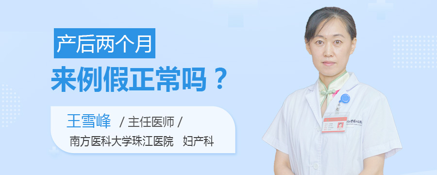 产后两个月来例假正常吗