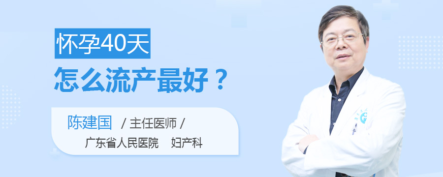 怀孕40天怎么流产最好